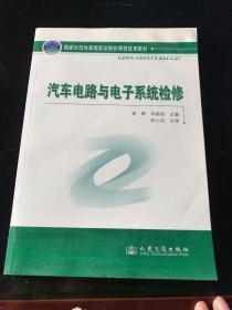 国家示范性高等职业院校课程改革教材：汽车电路与电子系统检修