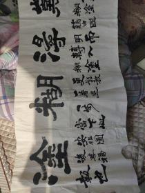 张琮松（书法）