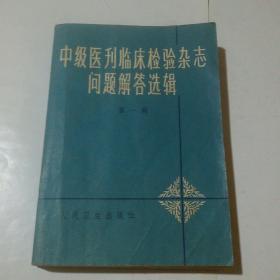 中级医刊临床检验杂志问题解答选辑  第一辑