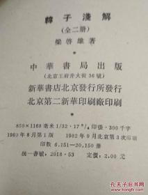 毛泽东批韩子：他提出的“法治、术治、势治”三者合一统治术是中国帝王治国圭臬，君无为，法无不为是他们内心最真实，隐秘，不可与外言说的枕中秘——韩子浅解 （全二册）——梁启超助教，原北京大学教授梁启雄（1900-1965年//梁启超胞弟）代表作。甄采王先慎《韩非子集解》精粹，又选录二十余家中外学者注解，加上自己心得，被学界认为是目前《韩非子》的最佳解本。  中华书局 1960年版80年代印【0】