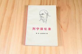 《列宁回忆录》人民出版社，1972年9月第1版， 娜·康·克鲁普斯卡娅，从另一个侧面去看一代伟人的一生，回忆总是那么深刻