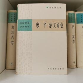 廖平 蒙文通