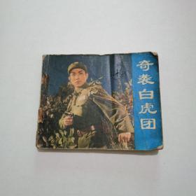 电影连环画册：奇袭白虎团