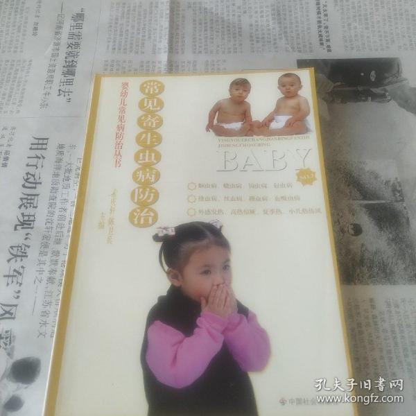 常见寄生虫病防治/婴幼儿常见病防治丛书