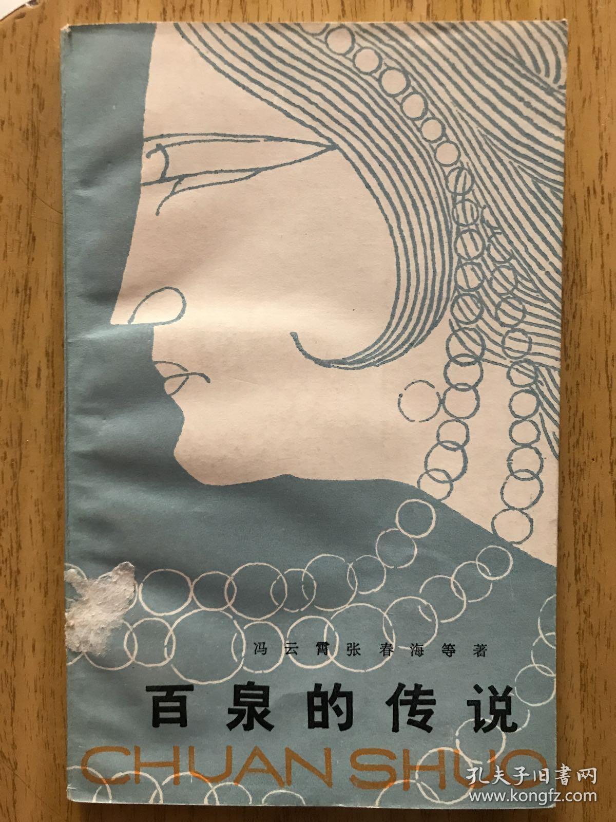 百泉的传说