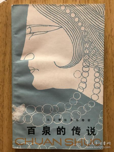 百泉的传说