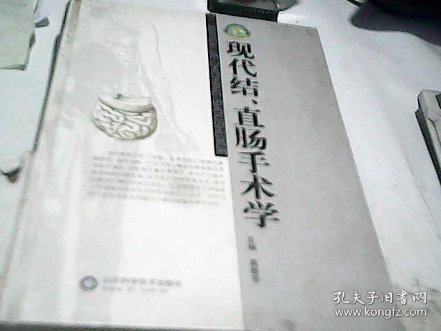现代结、直肠手术学 高春芳主编