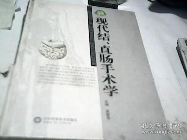 现代结、直肠手术学 高春芳主编