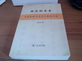 命运的求索：中国命理学简史及推演方法