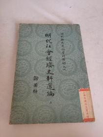 明代社会经济史料选编（上册）