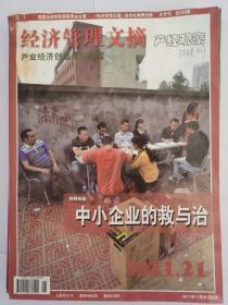 国家发改委《经济管理文摘》半月刊2011年11月第21期