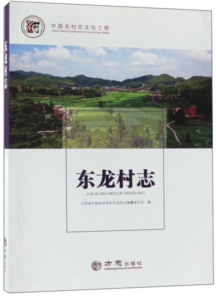 东龙村志/中国名村志文化工程