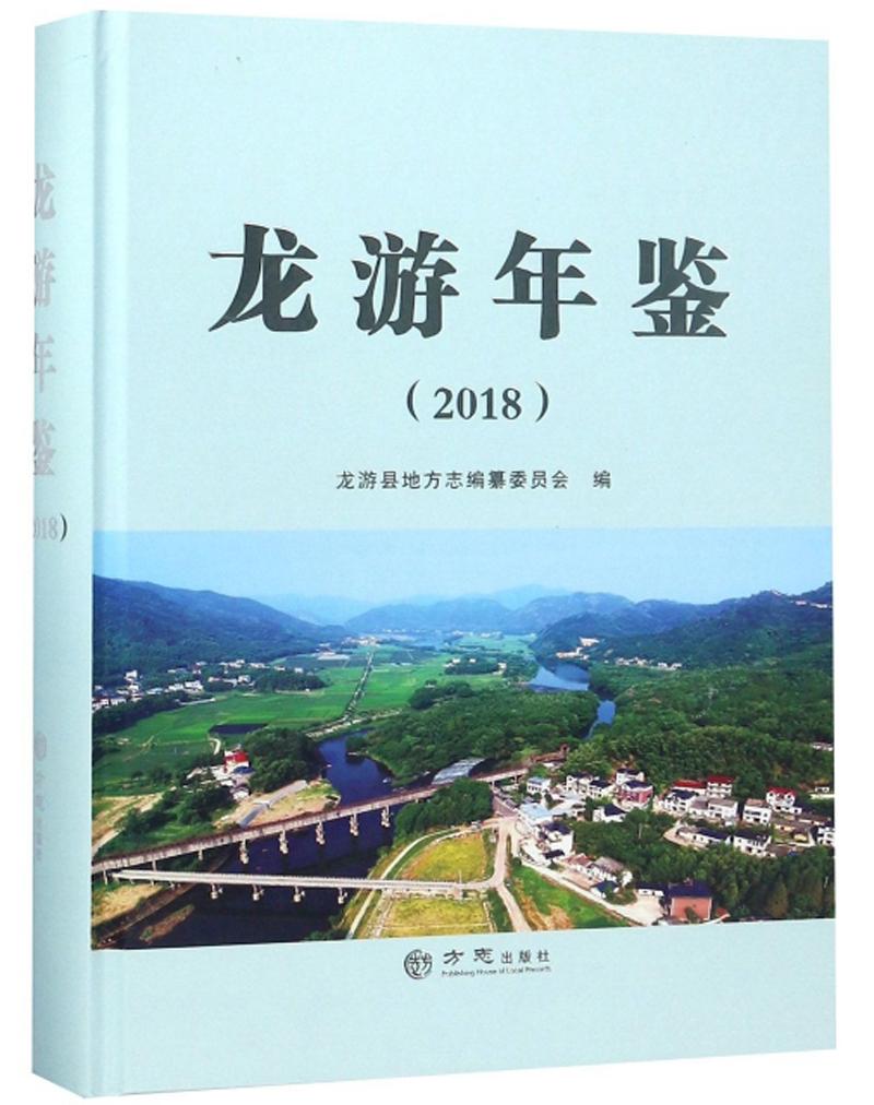 龍游年鑒2018