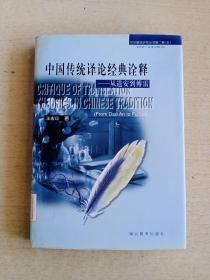 中华翻译研究丛书.第二辑.五：中国传统译论经典诠释.从道安到傅雷（精装本）