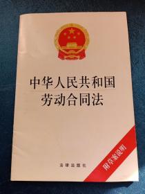 中华人民共和国劳动合同法  附草案说明  赠书籍保护袋