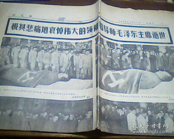 文汇报（1976年9月12日）赡仰伟大领袖和导师毛主席遗容