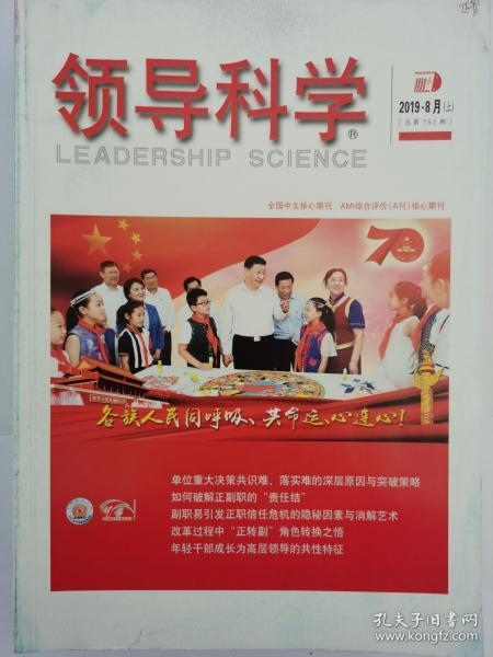 中文核心期刊《领导科学》2019年8月（上）
