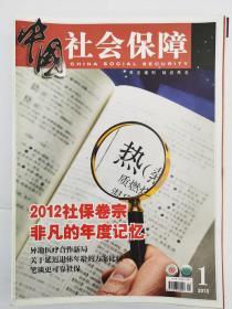 中国社会保障2013年1月（第一期）
