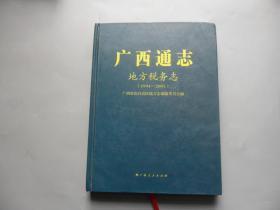 广西通志 地方税务志（1994－2005）附光盘