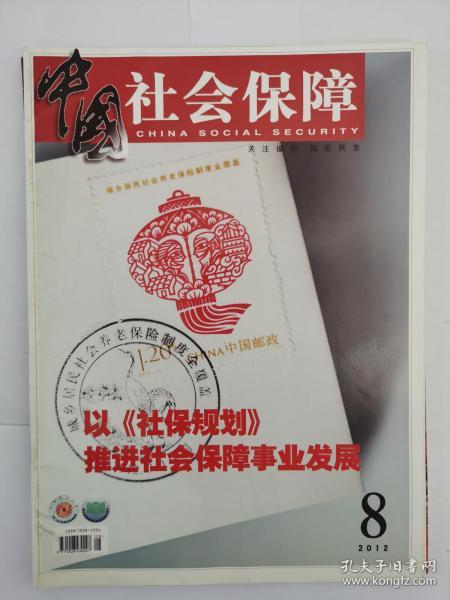 中国社会保障2012年8月（第八期）