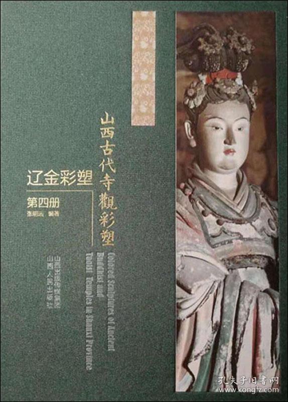 山西古代寺观彩塑 辽金彩塑 第4册