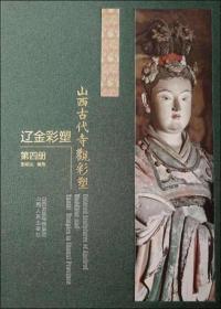 山西古代寺观彩塑 辽金彩塑 （全四册）