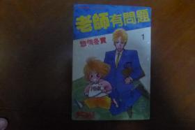漫画书 老师有问题1    32k  老卡通漫画