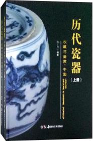 正版书 历代瓷器收藏与鉴赏（全2册）【精装*】