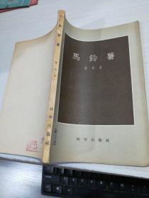 马铃薯 ，有字迹 印章 破损