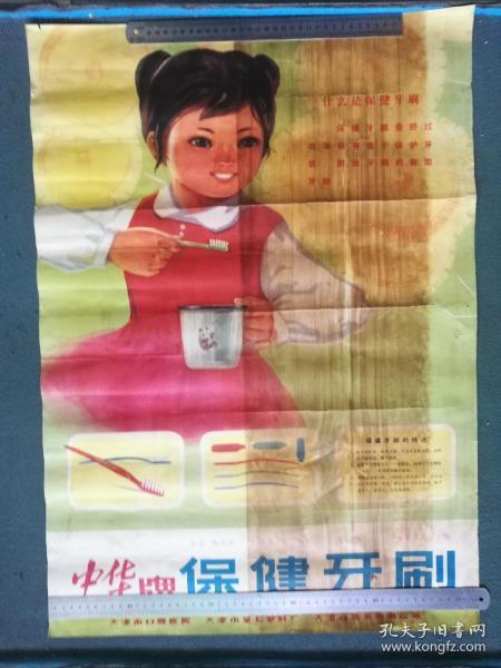 对开，60年代早期，手绘儿童宣传画（中华牌）《保健牙刷》请选择快递