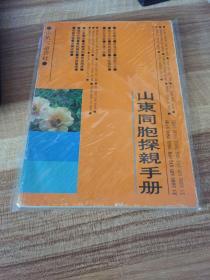 山东同胞探亲手册
