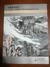 上海嘉禾2020年迎春艺术品拍卖会 《翰墨寄情》——同一上款及同一藏家友情提供作品专场..