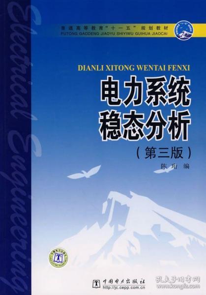 普通高等教育“十一五”规划教材：电力系统稳态分析（第3版）