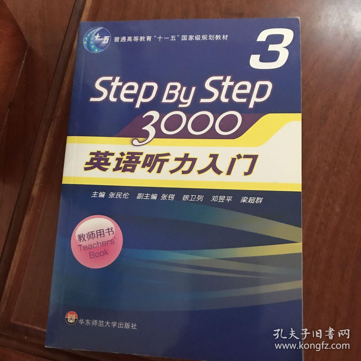 普通高等教育“十一五”国家级规划教材：Step By Step3000英语听力入门3（教师用书）