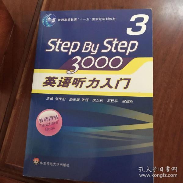 普通高等教育“十一五”国家级规划教材：Step By Step3000英语听力入门3（教师用书）