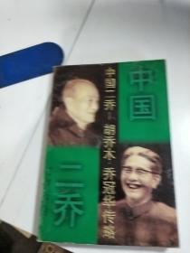 中国二乔:胡乔木·乔冠华传略