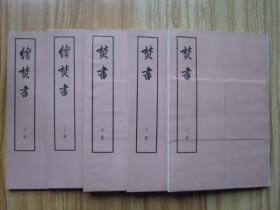 焚书 续焚书 1974年中华书局1版1次 16开盒装 大字本 1函1套5册全 正版原版书