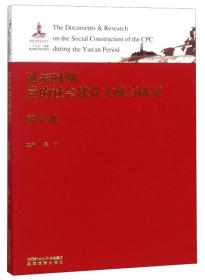 延安时期党的社会建设文献与研究. 研究卷