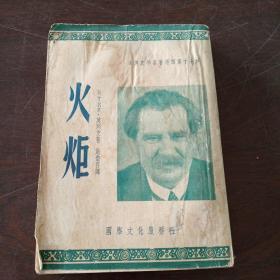 火炬