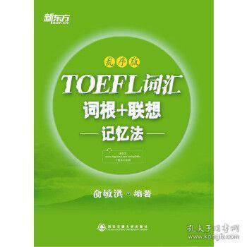 新东方·TOEFL词汇：词根+联想记忆法(乱序版)