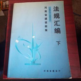 河南省建设政策法规汇编(2005.1－2008.6)下