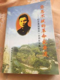 坚忍不拔的革命家黄道-纪念黄道诞辰一百周年文集（红十军、新四军创始人领导人之一）