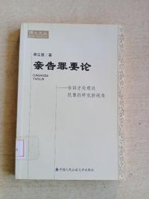 亲告罪要论：告诉才处理的犯罪的研究新视角