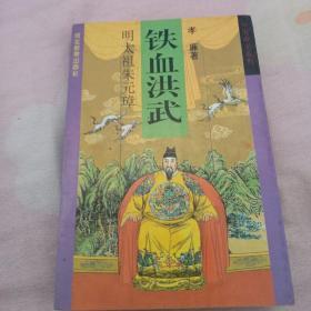 铁血洪武