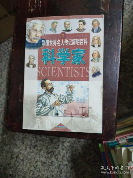 科学家