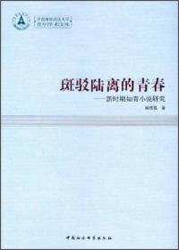 中南财经政法大学青年学术文库·斑驳陆离的青春：新时期知青小说研究