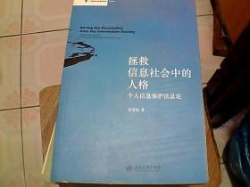 拯救信息社会中的人格：个人信息保护法总论