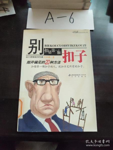 别扣错第一颗扣子