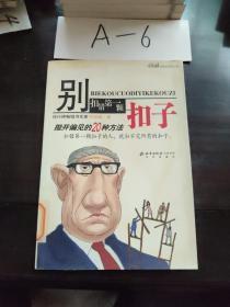别扣错第一颗扣子