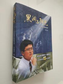 黑洞与阳光：一位肿瘤专家的自传